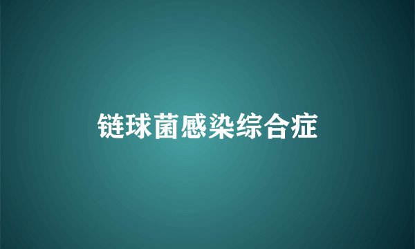 链球菌感染综合症