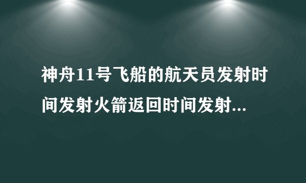 神舟11号飞船的航天员发射时间发射火箭返回时间发射地点着陆地点分别是什么?