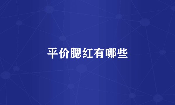 平价腮红有哪些