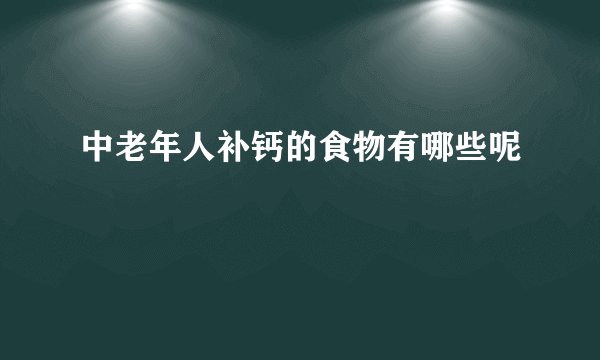 中老年人补钙的食物有哪些呢