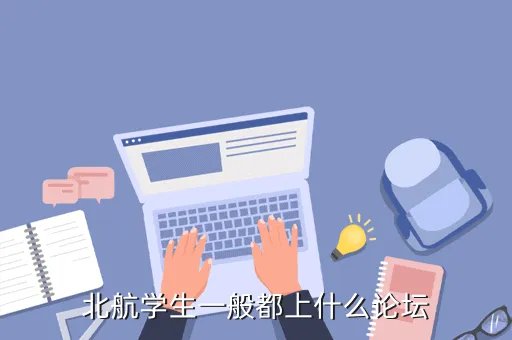 北航学术论坛，北航学生一般都上什么论坛