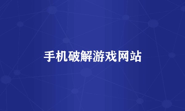 手机破解游戏网站