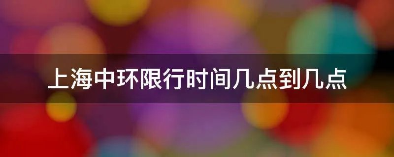 上海中环限行时间几点到几点