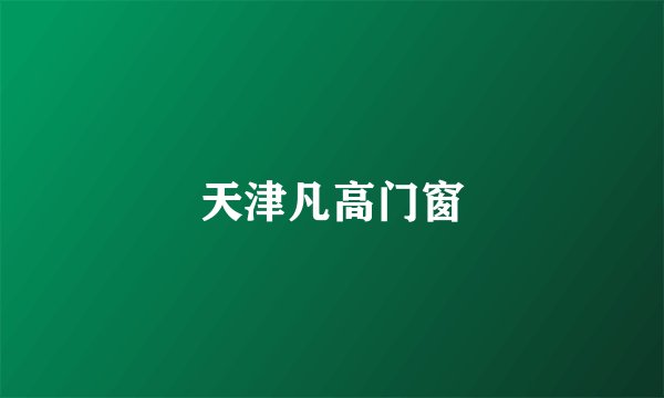 天津凡高门窗