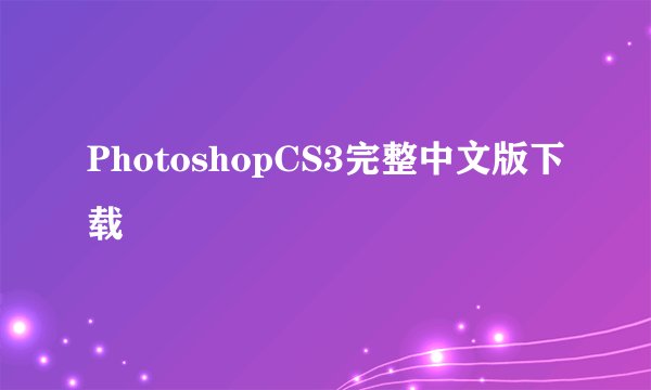 PhotoshopCS3完整中文版下载