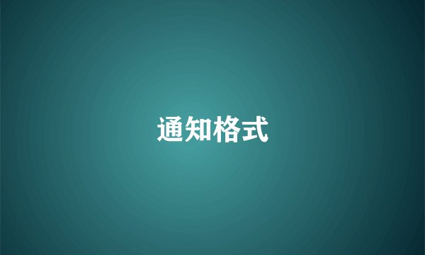 通知格式