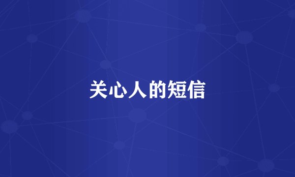 关心人的短信