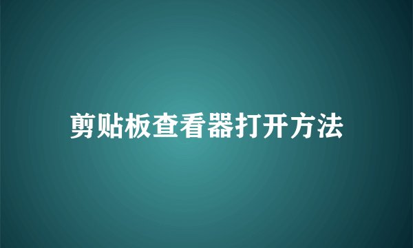剪贴板查看器打开方法