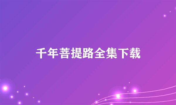 千年菩提路全集下载