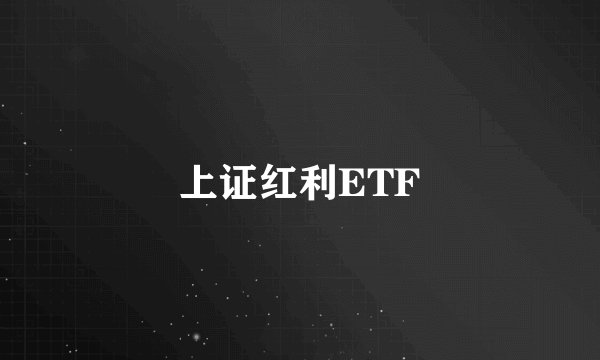上证红利ETF