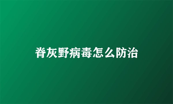 脊灰野病毒怎么防治