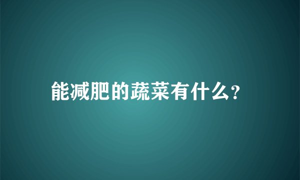 能减肥的蔬菜有什么？