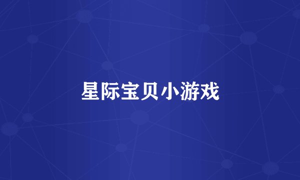 星际宝贝小游戏