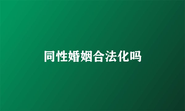 同性婚姻合法化吗