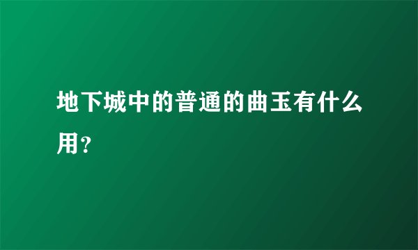 地下城中的普通的曲玉有什么用？