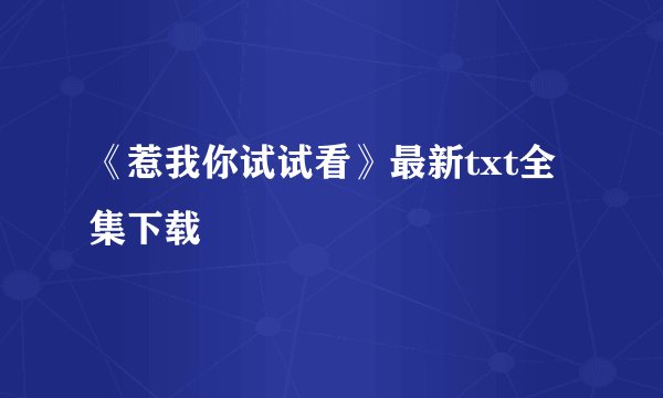 《惹我你试试看》最新txt全集下载