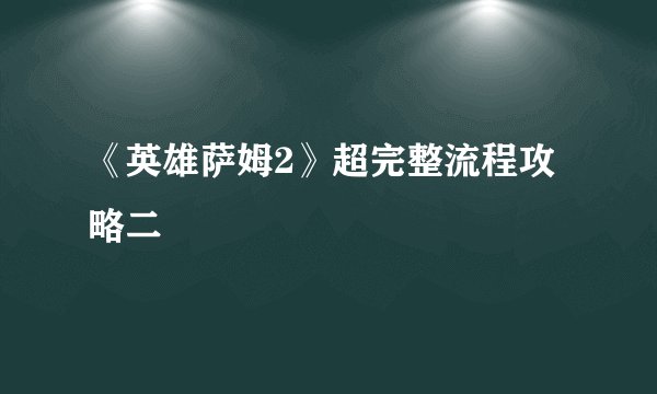 《英雄萨姆2》超完整流程攻略二