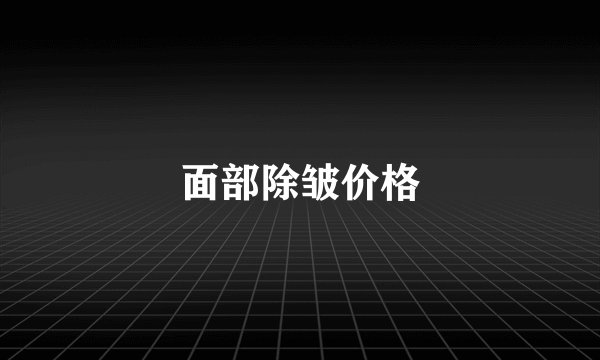 面部除皱价格