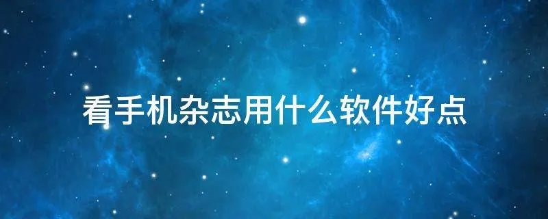 看手机杂志用什么软件好点