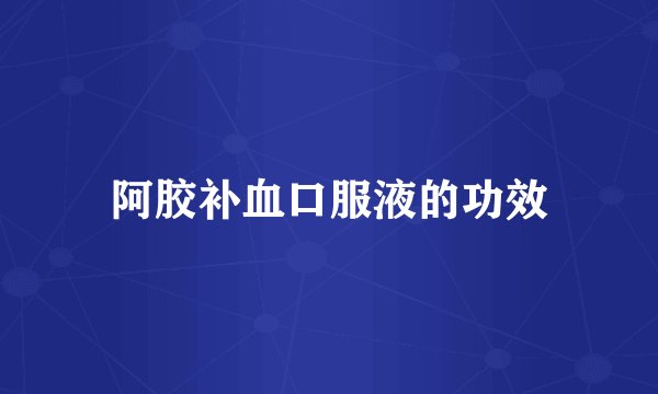 阿胶补血口服液的功效