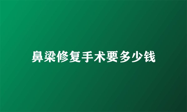 鼻梁修复手术要多少钱