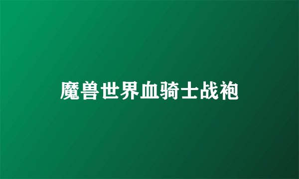 魔兽世界血骑士战袍