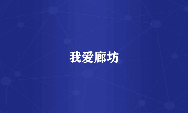 我爱廊坊