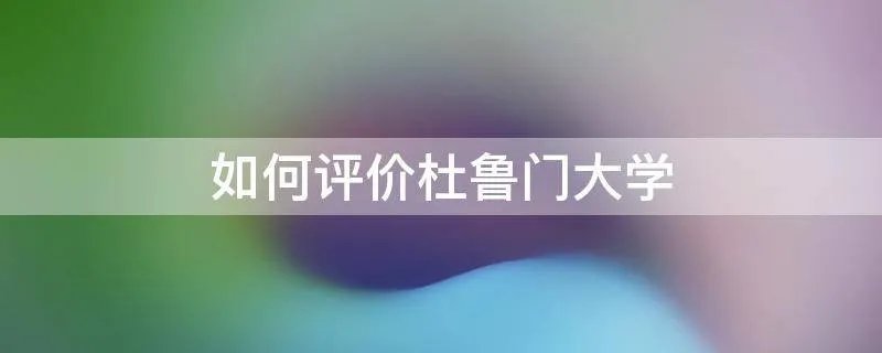如何评价杜鲁门大学