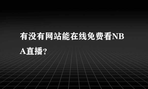 有没有网站能在线免费看NBA直播？