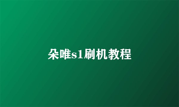 朵唯s1刷机教程