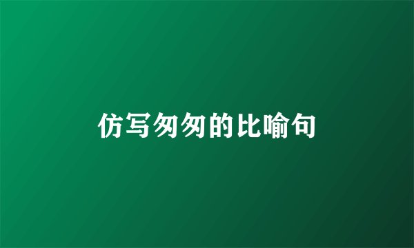 仿写匆匆的比喻句