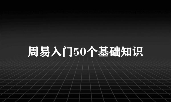 周易入门50个基础知识
