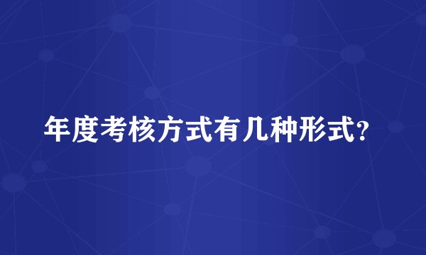 年度考核方式有几种形式?
