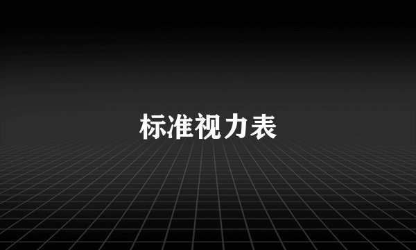 标准视力表