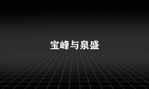 宝峰与泉盛