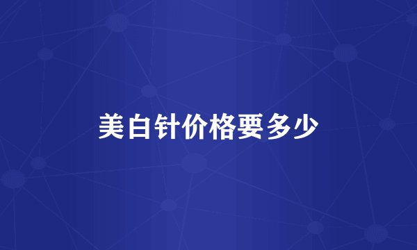 美白针价格要多少