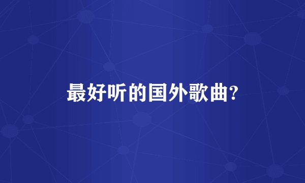 最好听的国外歌曲?