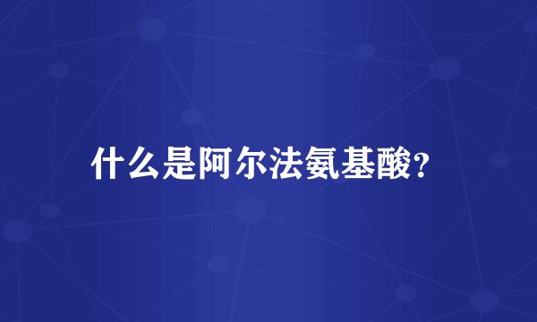 什么是阿尔法氨基酸？