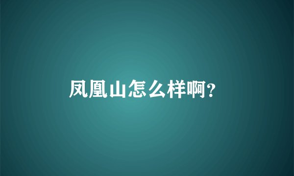 凤凰山怎么样啊?