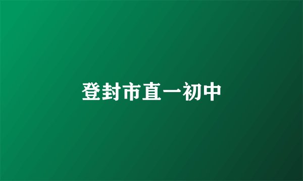 登封市直一初中