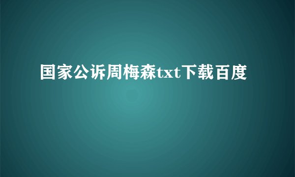 国家公诉周梅森txt下载百度