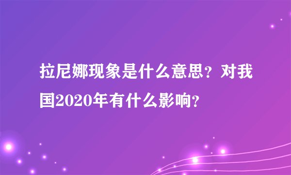 拉尼娜现象是什么意思？对我国2020年有什么影响？
