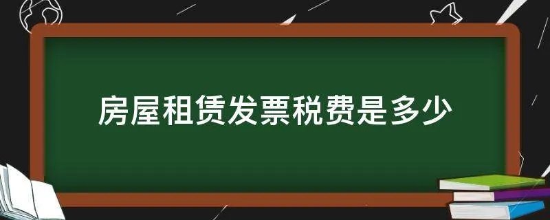 房屋租赁发票税费是多少