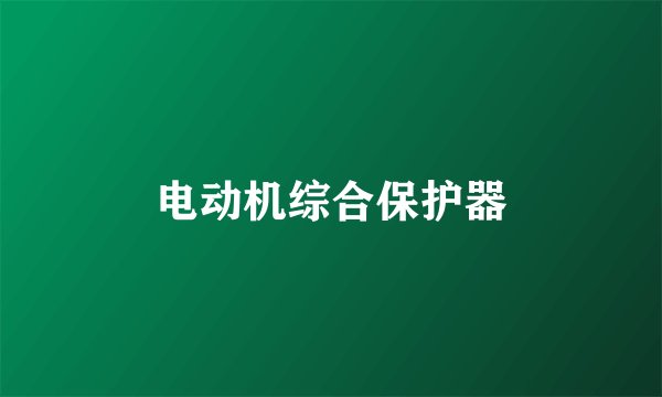 电动机综合保护器