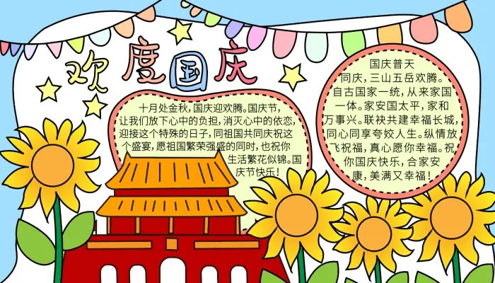 国庆节手抄报怎么画