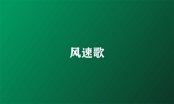 风速歌