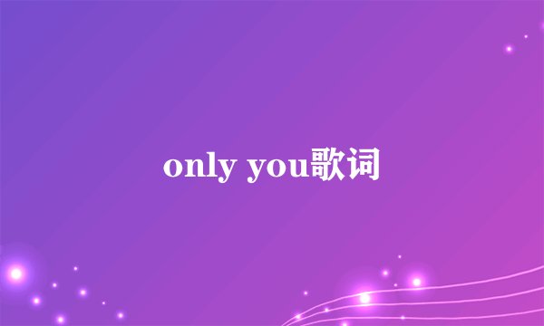 only you歌词