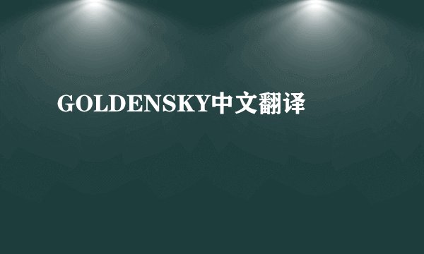 GOLDENSKY中文翻译