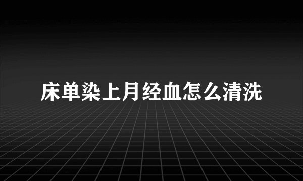 床单染上月经血怎么清洗