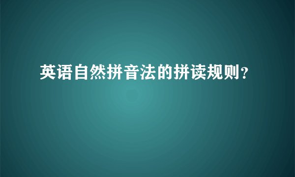 英语自然拼音法的拼读规则？